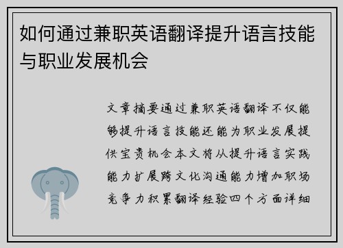 如何通过兼职英语翻译提升语言技能与职业发展机会