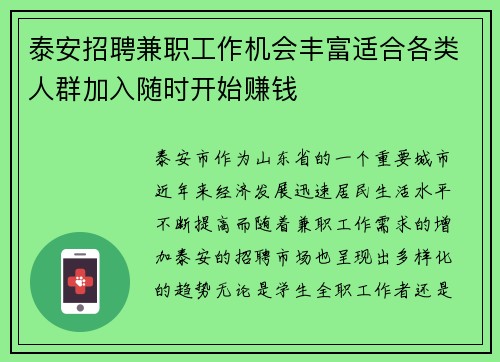 泰安招聘兼职工作机会丰富适合各类人群加入随时开始赚钱