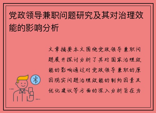 党政领导兼职问题研究及其对治理效能的影响分析