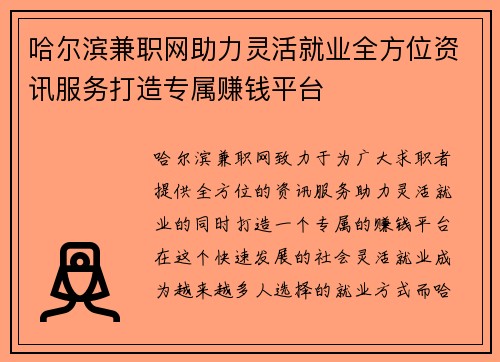 哈尔滨兼职网助力灵活就业全方位资讯服务打造专属赚钱平台