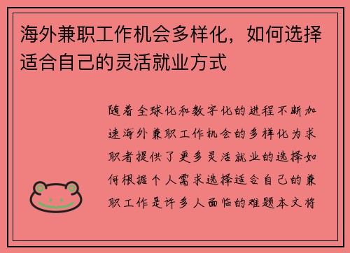 海外兼职工作机会多样化，如何选择适合自己的灵活就业方式