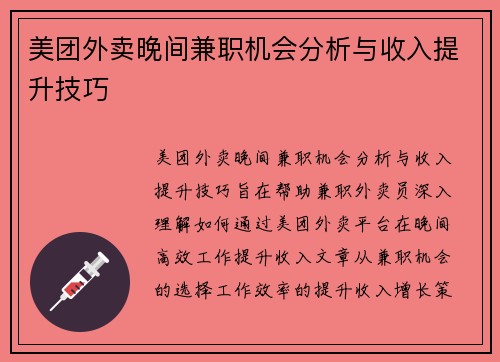 美团外卖晚间兼职机会分析与收入提升技巧