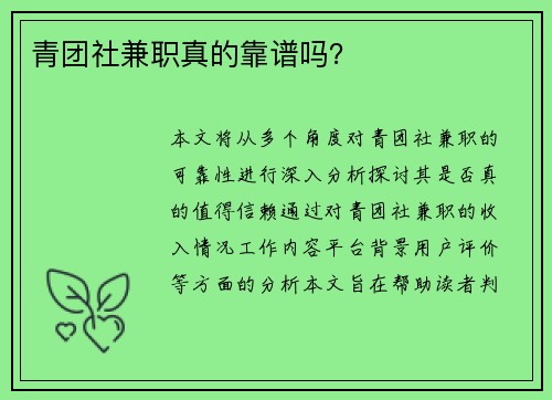 青团社兼职真的靠谱吗？