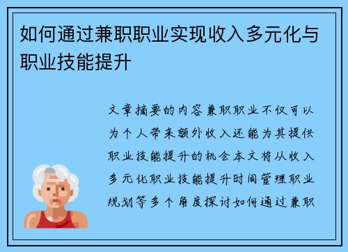 如何通过兼职职业实现收入多元化与职业技能提升