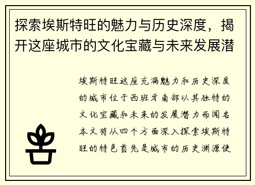 探索埃斯特旺的魅力与历史深度，揭开这座城市的文化宝藏与未来发展潜力
