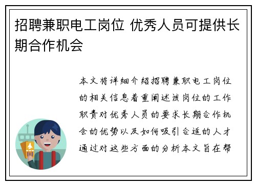 招聘兼职电工岗位 优秀人员可提供长期合作机会