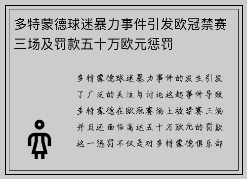 多特蒙德球迷暴力事件引发欧冠禁赛三场及罚款五十万欧元惩罚