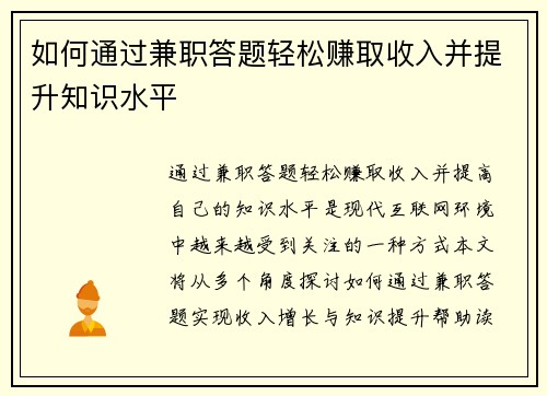 如何通过兼职答题轻松赚取收入并提升知识水平