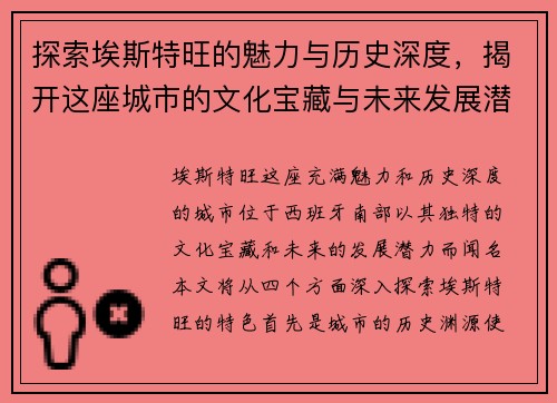 探索埃斯特旺的魅力与历史深度，揭开这座城市的文化宝藏与未来发展潜力