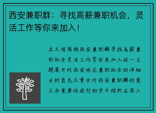 西安兼职群：寻找高薪兼职机会，灵活工作等你来加入！