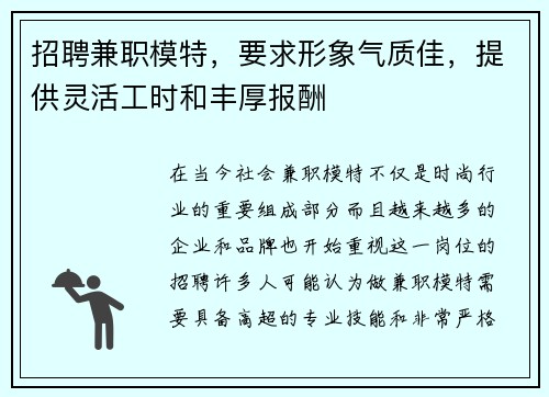 招聘兼职模特，要求形象气质佳，提供灵活工时和丰厚报酬