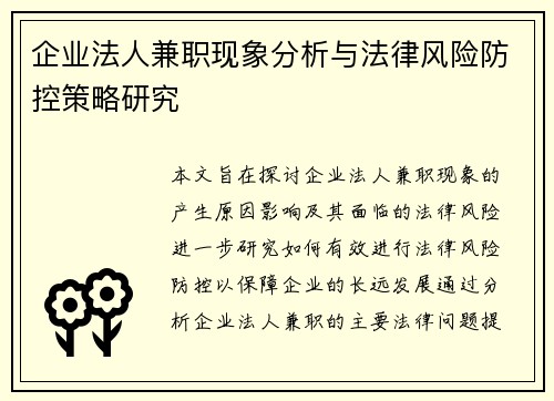 企业法人兼职现象分析与法律风险防控策略研究
