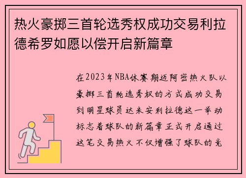 热火豪掷三首轮选秀权成功交易利拉德希罗如愿以偿开启新篇章