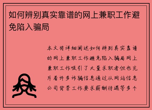 如何辨别真实靠谱的网上兼职工作避免陷入骗局