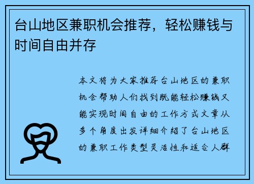 台山地区兼职机会推荐，轻松赚钱与时间自由并存
