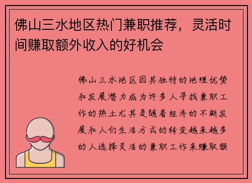 佛山三水地区热门兼职推荐，灵活时间赚取额外收入的好机会