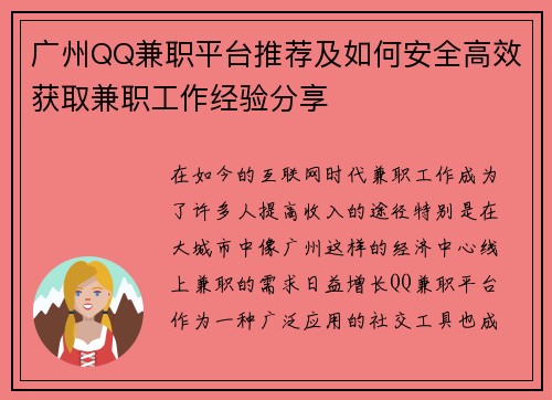 广州QQ兼职平台推荐及如何安全高效获取兼职工作经验分享