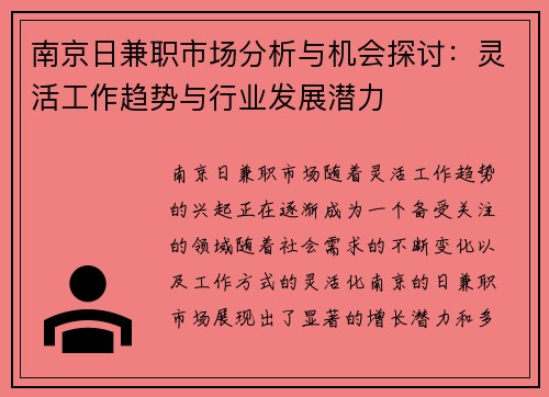 南京日兼职市场分析与机会探讨：灵活工作趋势与行业发展潜力