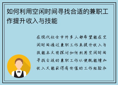 如何利用空闲时间寻找合适的兼职工作提升收入与技能