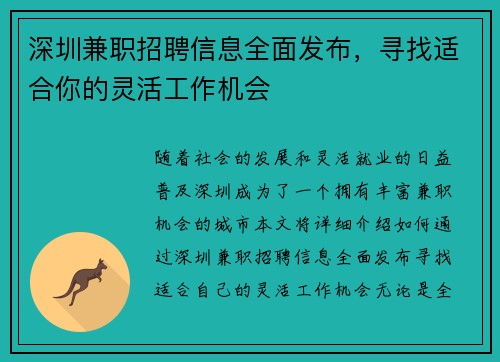 深圳兼职招聘信息全面发布，寻找适合你的灵活工作机会