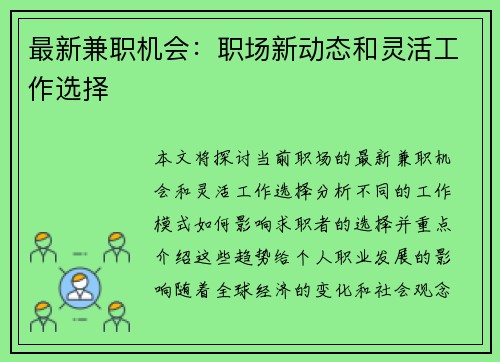 最新兼职机会：职场新动态和灵活工作选择