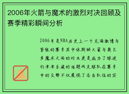 2006年火箭与魔术的激烈对决回顾及赛季精彩瞬间分析