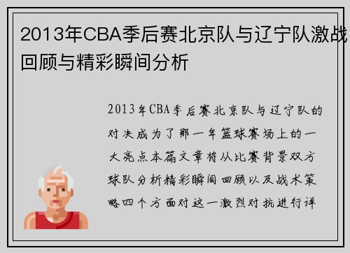2013年CBA季后赛北京队与辽宁队激战回顾与精彩瞬间分析
