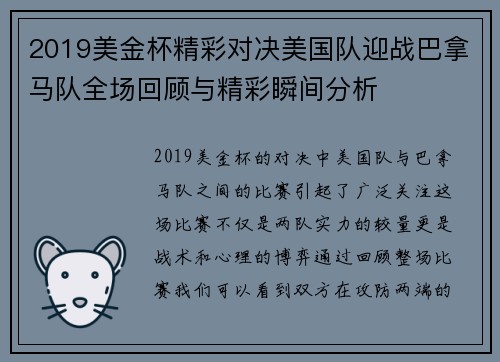 2019美金杯精彩对决美国队迎战巴拿马队全场回顾与精彩瞬间分析