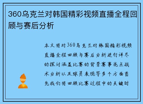 360乌克兰对韩国精彩视频直播全程回顾与赛后分析