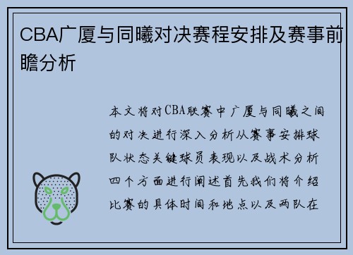 CBA广厦与同曦对决赛程安排及赛事前瞻分析