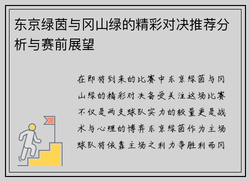 东京绿茵与冈山绿的精彩对决推荐分析与赛前展望