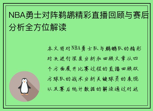NBA勇士对阵鹈鹕精彩直播回顾与赛后分析全方位解读