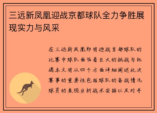 三远新凤凰迎战京都球队全力争胜展现实力与风采