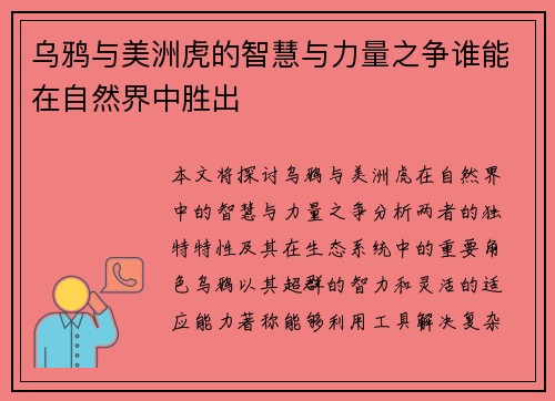 乌鸦与美洲虎的智慧与力量之争谁能在自然界中胜出