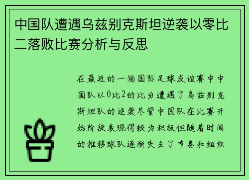 中国队遭遇乌兹别克斯坦逆袭以零比二落败比赛分析与反思