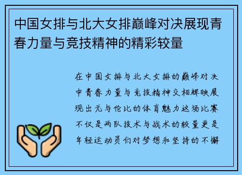 中国女排与北大女排巅峰对决展现青春力量与竞技精神的精彩较量