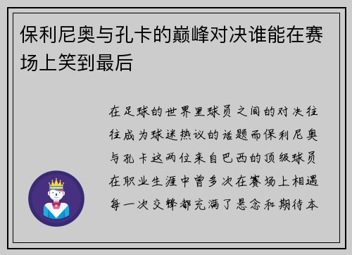 保利尼奥与孔卡的巅峰对决谁能在赛场上笑到最后