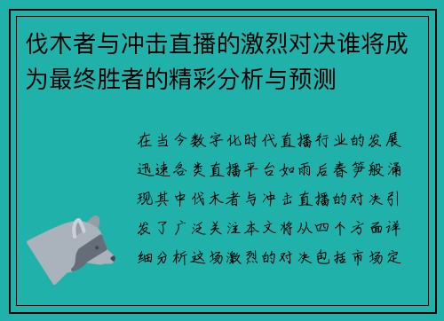 伐木者与冲击直播的激烈对决谁将成为最终胜者的精彩分析与预测