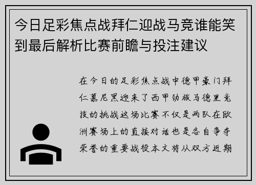 今日足彩焦点战拜仁迎战马竞谁能笑到最后解析比赛前瞻与投注建议