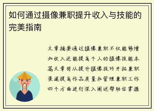 如何通过摄像兼职提升收入与技能的完美指南
