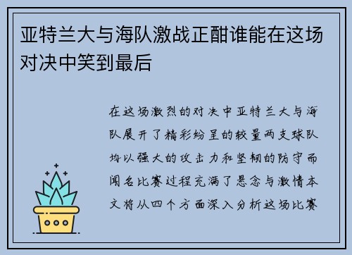 亚特兰大与海队激战正酣谁能在这场对决中笑到最后
