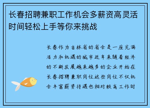 长春招聘兼职工作机会多薪资高灵活时间轻松上手等你来挑战