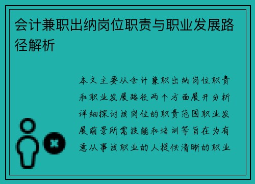 会计兼职出纳岗位职责与职业发展路径解析