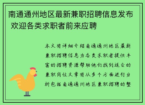 南通通州地区最新兼职招聘信息发布 欢迎各类求职者前来应聘