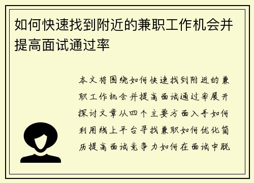如何快速找到附近的兼职工作机会并提高面试通过率