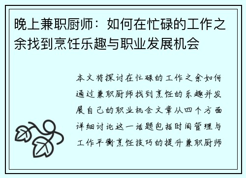 晚上兼职厨师：如何在忙碌的工作之余找到烹饪乐趣与职业发展机会