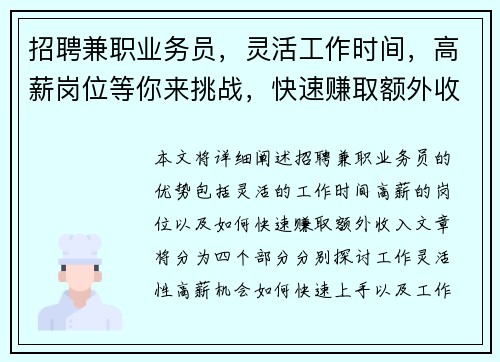 招聘兼职业务员，灵活工作时间，高薪岗位等你来挑战，快速赚取额外收入
