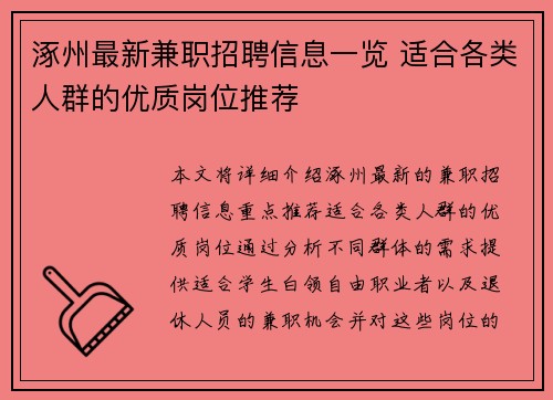 涿州最新兼职招聘信息一览 适合各类人群的优质岗位推荐
