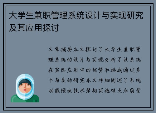 大学生兼职管理系统设计与实现研究及其应用探讨