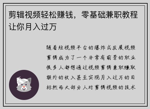 剪辑视频轻松赚钱，零基础兼职教程让你月入过万
